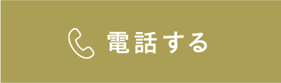 電話する