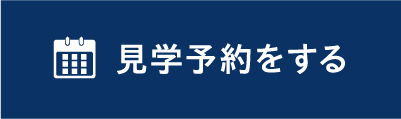 見学予約をする