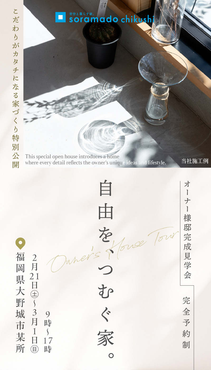 自由を、つむぐ家。オーナー様邸完成見学会