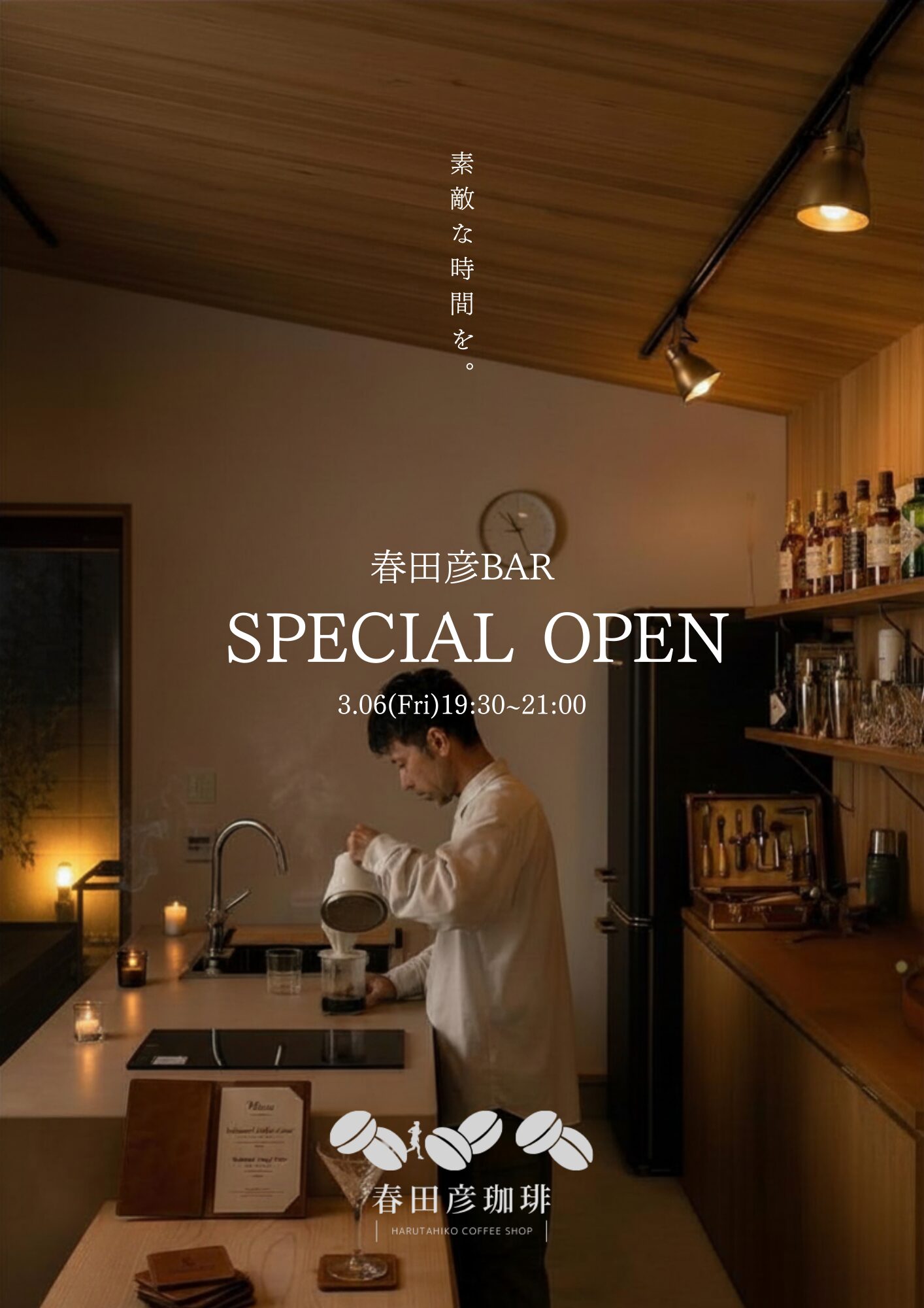 春田彦BARの様子