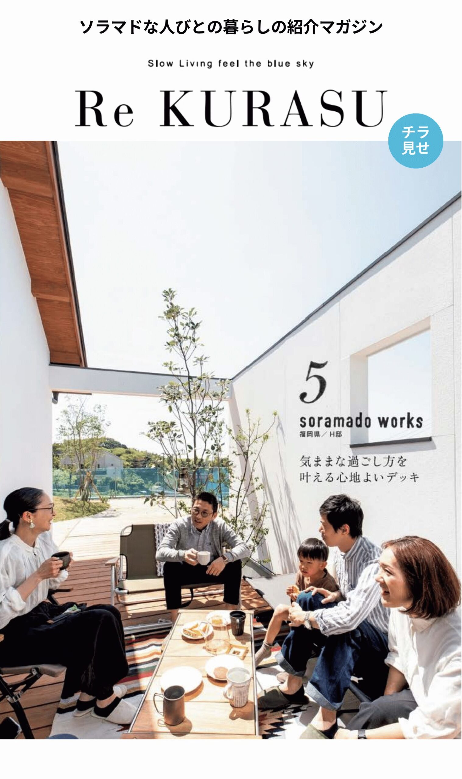 Re KURASU チラ見せ soramado WORKS