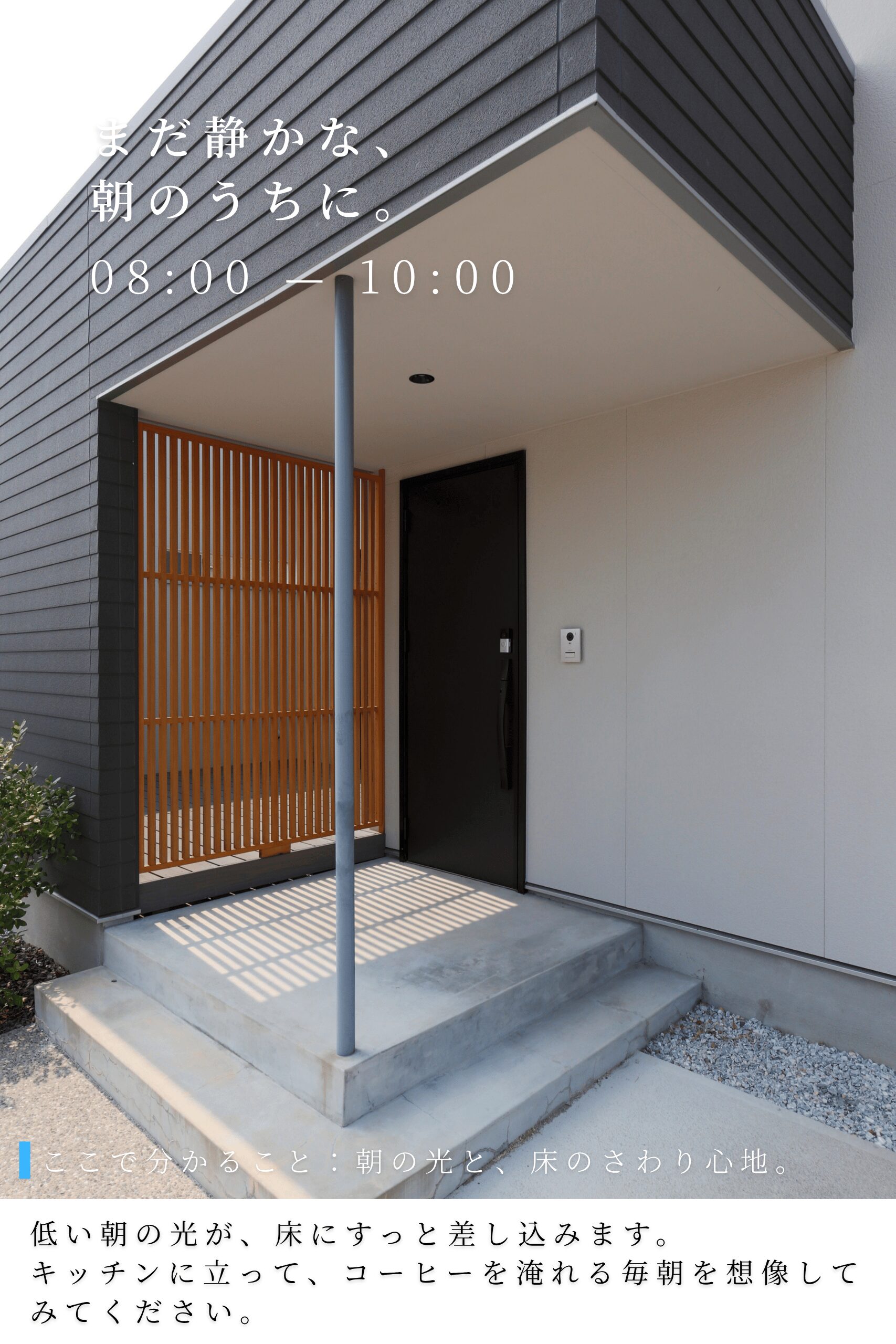 朝 08:00〜10:00|まだ静かな、朝のうちに。ここで分かること:朝の光と、床のさわり心地。低い朝の光が、床にすっと差し込みます。キッチンに立って、コーヒーを淹れる毎朝を想像してみてください。